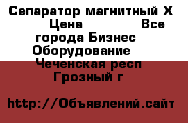 Сепаратор магнитный Х43-44 › Цена ­ 37 500 - Все города Бизнес » Оборудование   . Чеченская респ.,Грозный г.